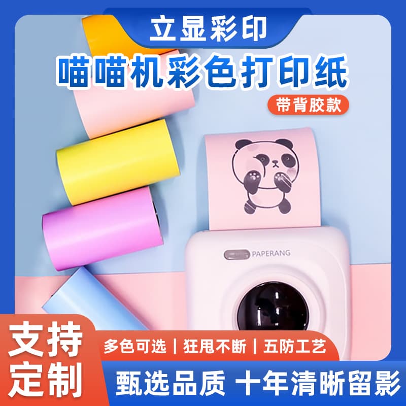Instant Color Thermal Paper Self-Adhesive Cash Register Paper 5730 Printable and Sticky for Meow Machines and Gugu Machines