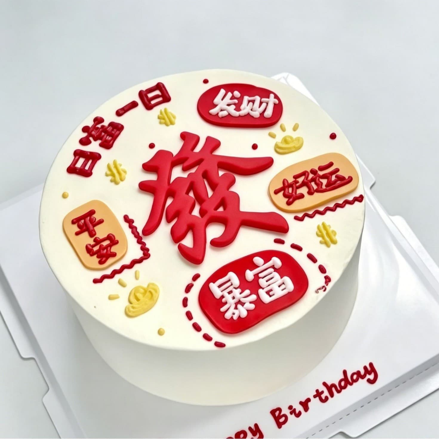 Internet celebrity cake, get rich, get rich, cake decoration plug-in, UV printing acrylic cake plug-in baking decoration