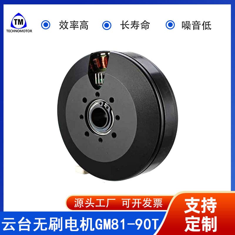 Gm81-90T Brushless Motor Factory Camera Stabilizer Gimbal Motor Technomotor