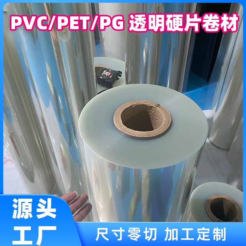 Transparent PET film rolls, PVC flame-retardant gaskets, photo frame plastic sheets, high-temperature resistant PVC plastic sheets