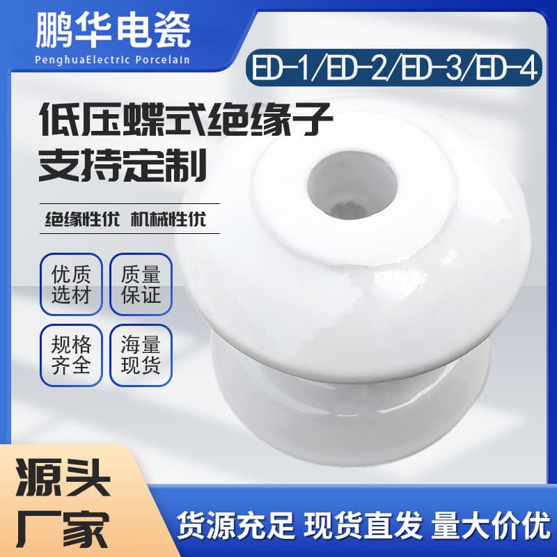 [Penghua] Spot low-voltage butterfly insulator electric porcelain ED-3 low-voltage butterfly porcelain bottle ED-1/2 insulator
