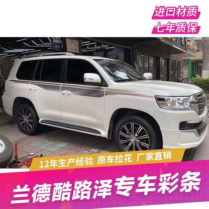 Land Cruiser Decal Strip Waterproof Sun-Protective Imported Body Side Door Edge Decoration Car Sticker Wholesale Factory