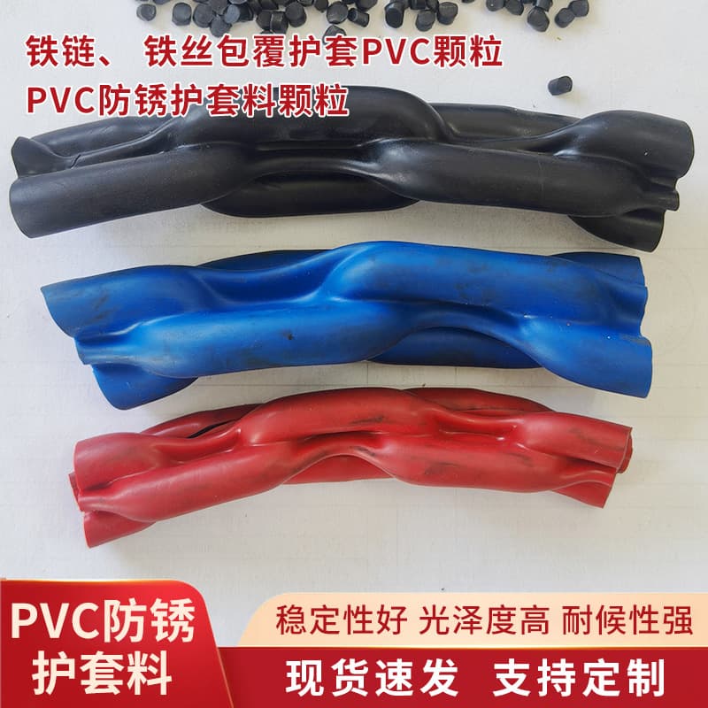 Supply of iron chain and wire sheathing PVC granules, PVC rust-proof sheathing material granules, cold-resistant material, plastic particles