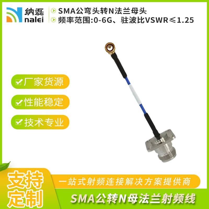 Custom Nalei SMA male right-angle connector to N-type four-hole square female flange RF cable connector assembly, frequency 6G.