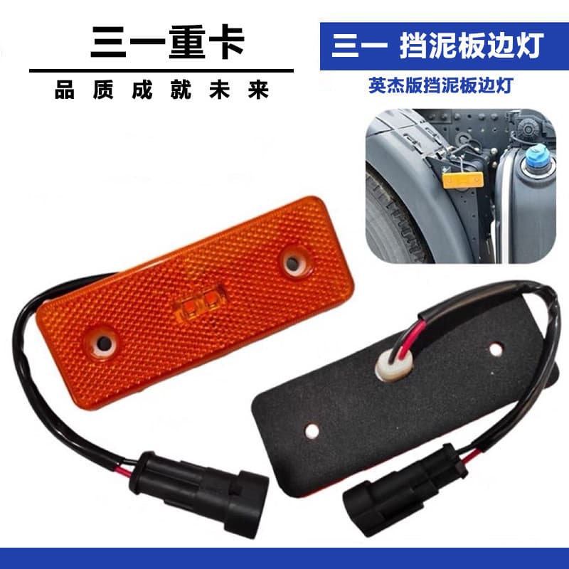 Compatible with SANY Heavy Truck Yingjie, Junliang, Zhuhong, Wangdao Edition Turn Signal, Side Marker Light, Warning Light, Fender Light, Fender Lamp
