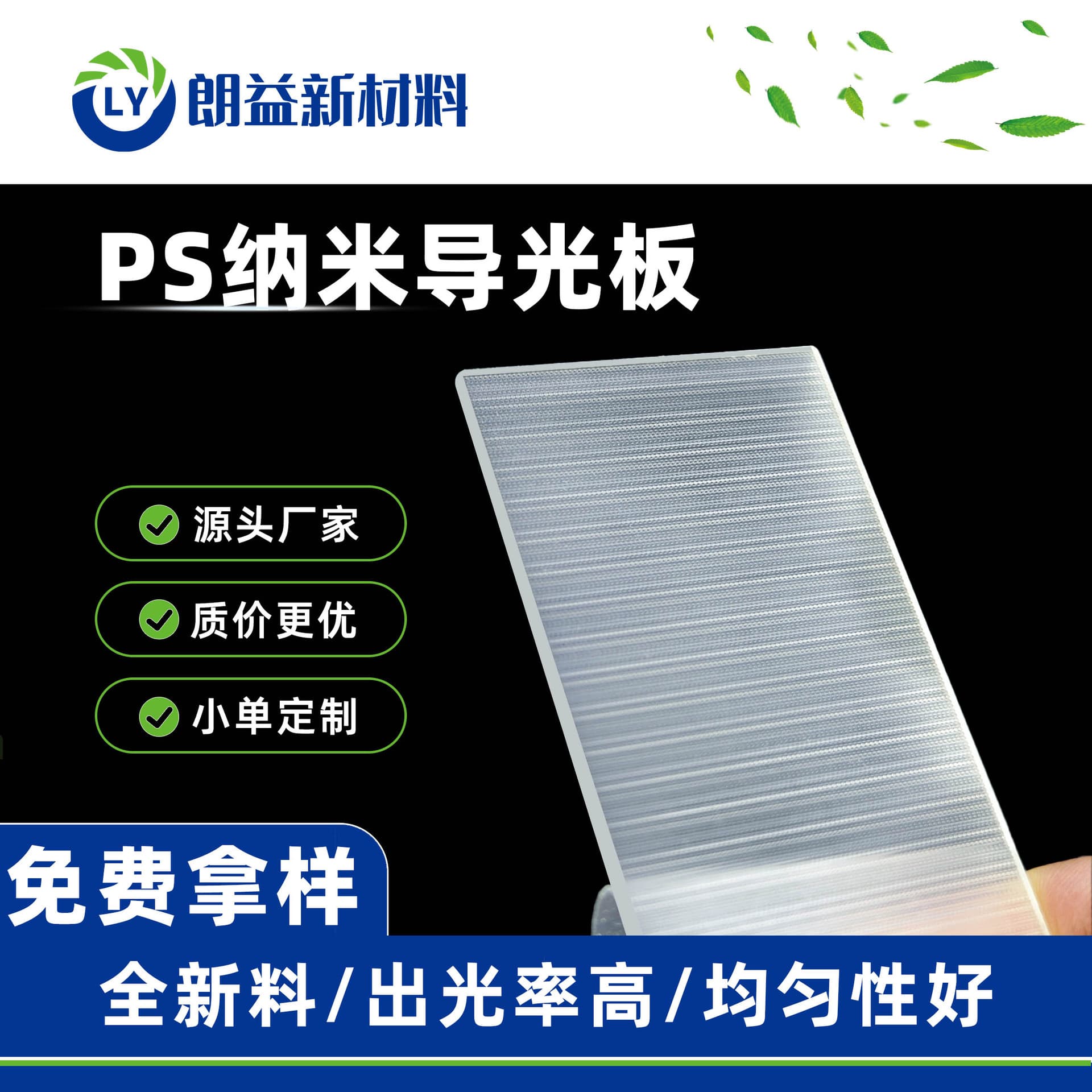 Source factory PS nano light guide panel three-piece set, diffuser panel, PS light guide panel, reflective sheet, acrylic sheet