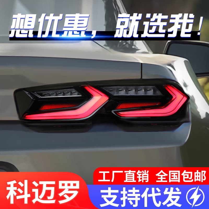 Suitable for Chevrolet 19-20 Camaro tail light assembly modified LED driving light LED running water turn signal