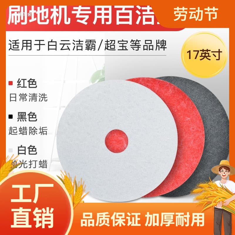Baiyun Chaobao 17-inch & 20-inch floor cleaning mats, marble floor waxing mats, floor scrubber polishing mats.
