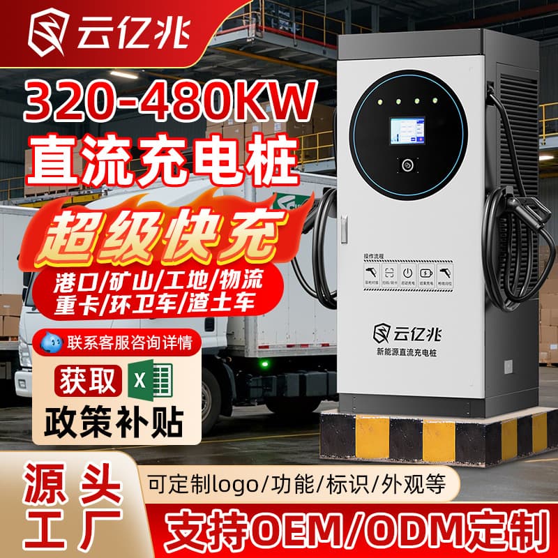 New Energy DC Car Charging Pile 320-480KW for Ports, Logistics Parks, Mines, and Heavy Truck Supercharging with Custom Logo