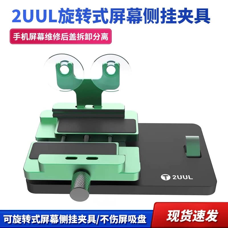 2uul rotating screen side-mounted clamp mobile phone screen repair back cover removal and separation LCD non-damaging screen suction cup