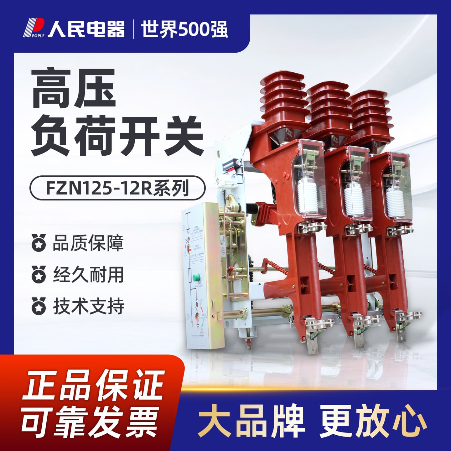 People's FZN25-12R/630 12kV Indoor High Voltage Load Switch, 10kV Load Switch FZN25