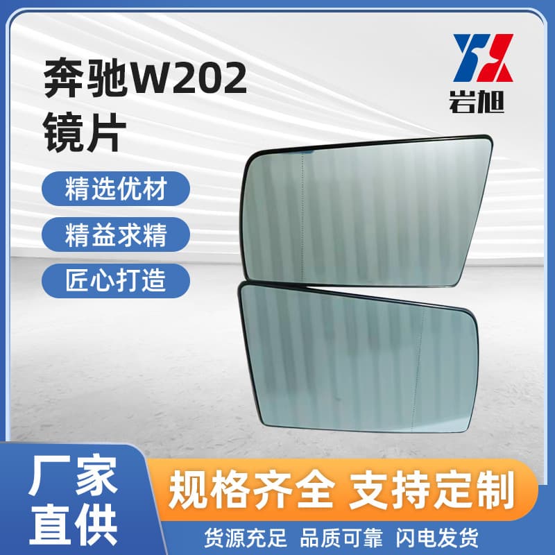 Suitable for export and export for Mercedes-Benz C-Class E-Class 202 210 rearview mirrors, reversing mirrors, and reflective lenses