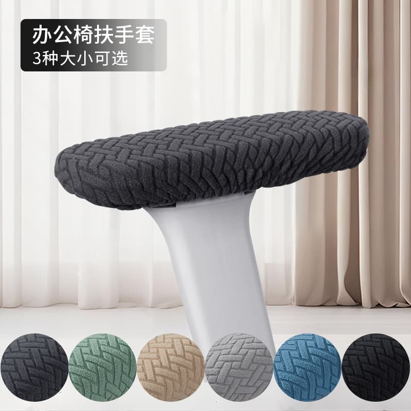Special armrest cover for gaming chair, ergonomic chair armrest cover, simple elastic office computer chair armrest protective cover
