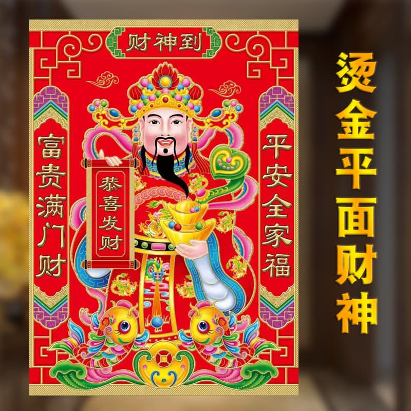 2026 new edition gold-stamped flat Five Paths Wealth God stickers for worship, shop or living room use to attract wealth and treasure.