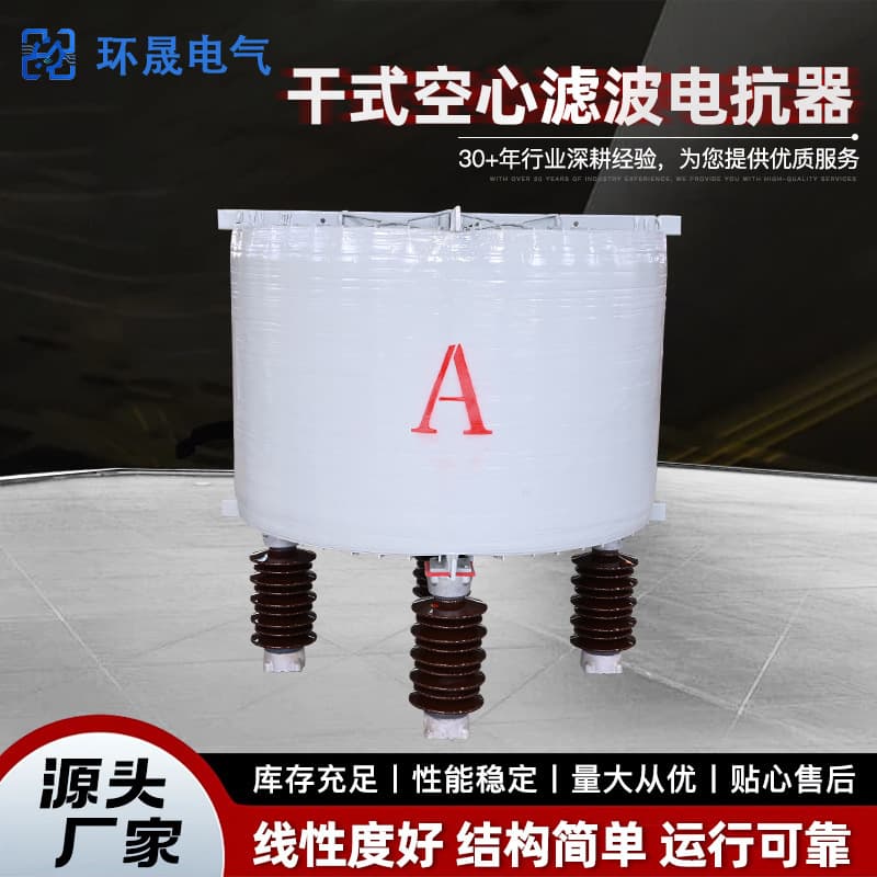 Reactor epoxy resin multi-layer parallel winding limits short-circuit current, dry-type air-core current limiting reactor.