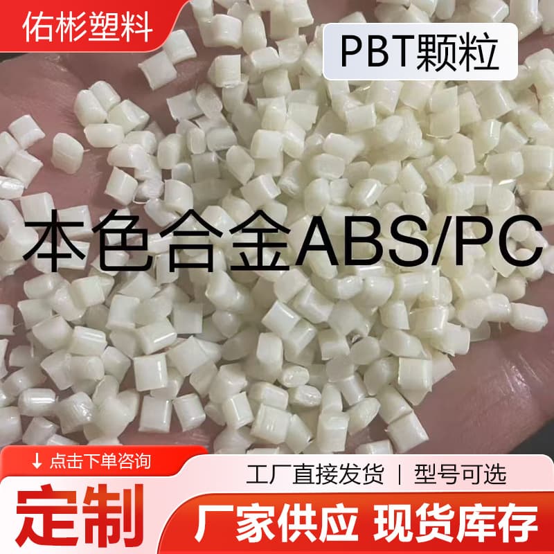 PBT granules, black and white, flame-retardant and reinforced, suitable for electrical components. PBT granule manufacturers.