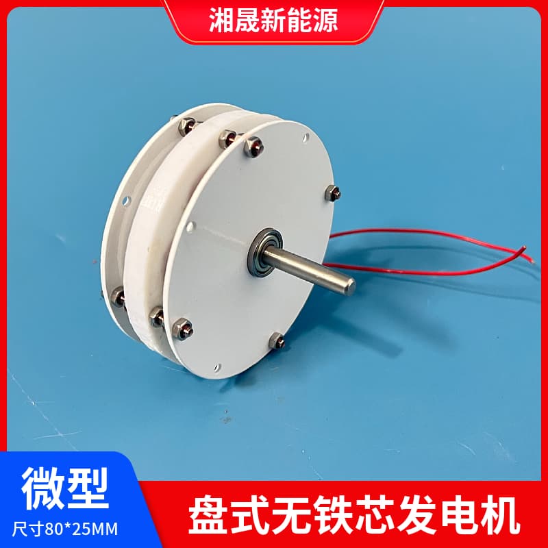 80 micro disc coreless permanent magnet generator efficient mini low speed low resistance DIY wind/hydraulic