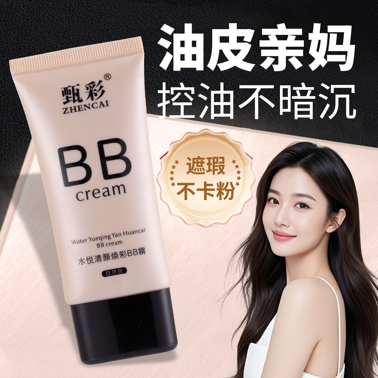 Authentic Zhencai Brightening Concealer BB Cream with oil control, long-lasting wear, and waterproof, sweatproof properties for student wholesale.