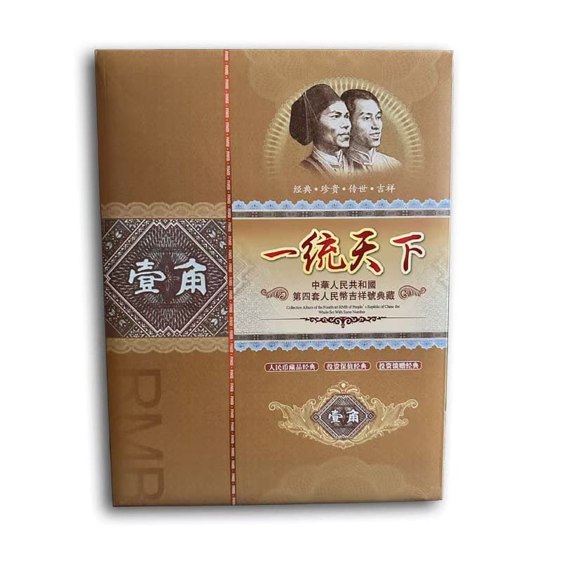 Fourth Set of RMB Currency Album "Unifying the World" Collection Album, 10 Consecutive Numbered Sheets, Bank Insurance Gift