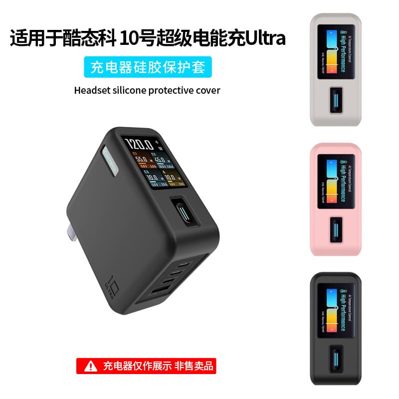 Suitable for Cooltech No. 10 Super Power Charger Ultra Charging Head Protective Cover Silicone Protective Cover Case