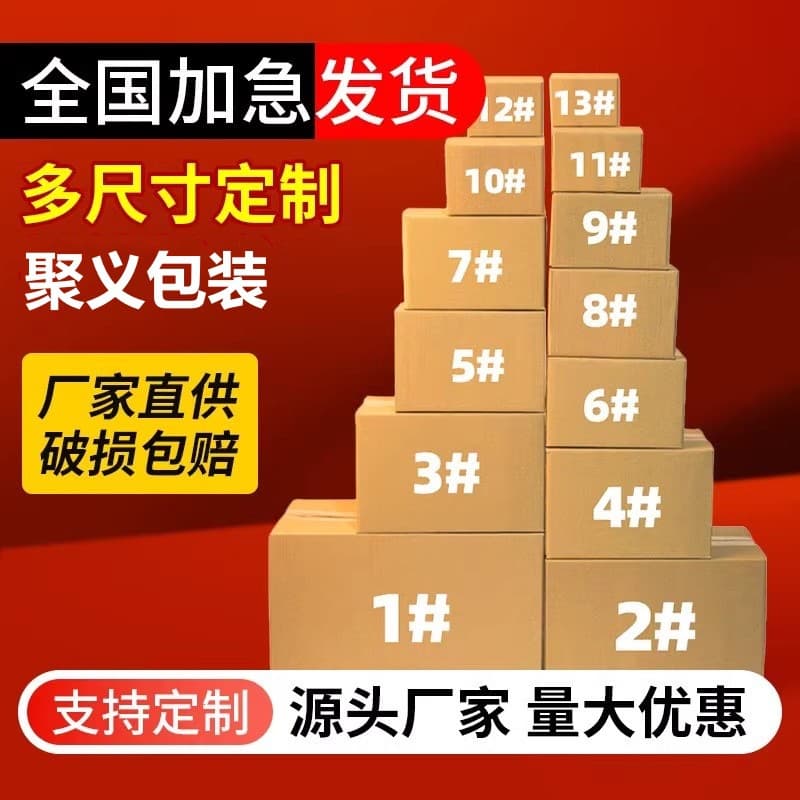 Express packaging boxes sizes 1-13, 3-ply postal, 5-ply semi-high e-commerce shipping boxes, extra sturdy small cardboard boxes.