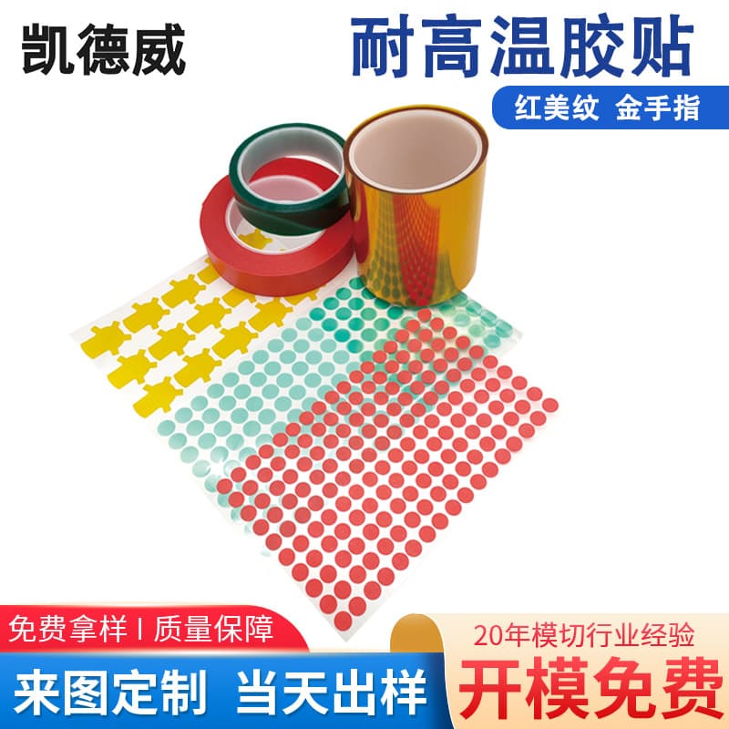 Die-cutting, electroplating, spray painting, residue-free tape, gold finger moisture-proof, high-temperature tape, motor and battery insulating tape manufacturer