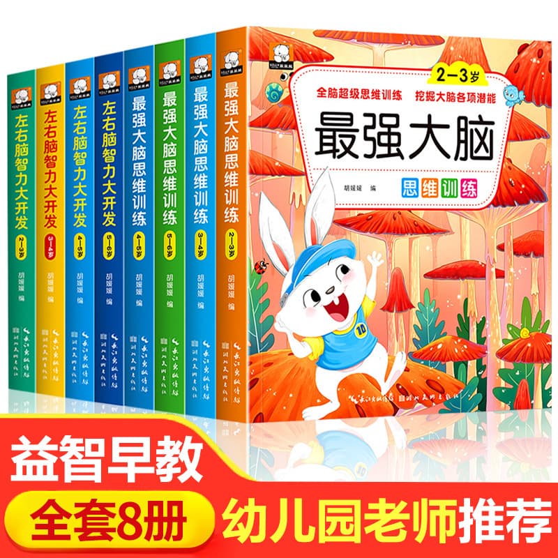 Children's whole brain development thinking logic upgrading training game book 2-3-4-5 years old brain powerful brain