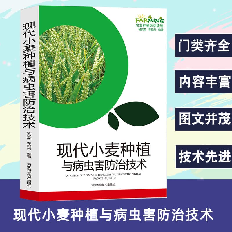 Modern Wheat Cultivation and Pest Control Techniques, Agricultural Planting Series, Standardized Production