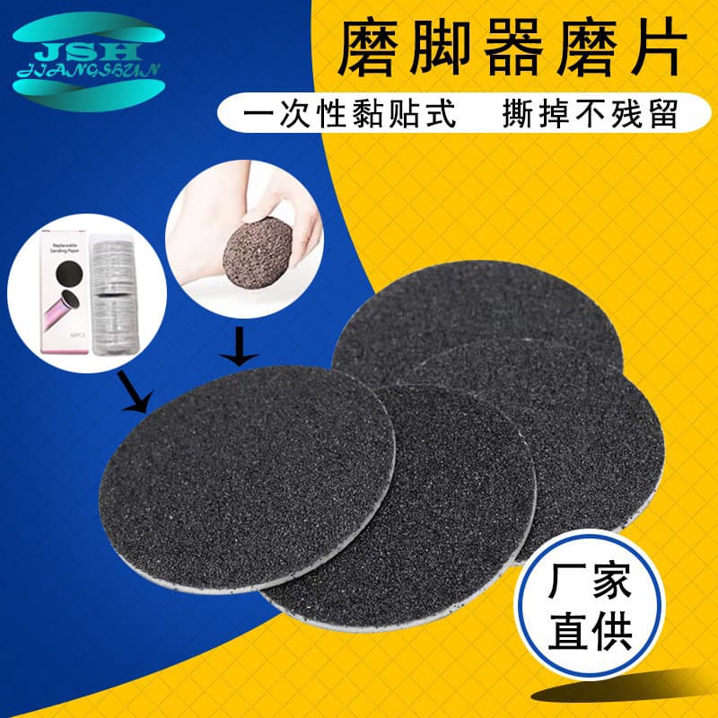 Factory direct supply of foot file discs, foot sandpaper, special volcanic stone abrasive discs for removing calluses, and adhesive-backed sandpaper.