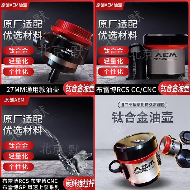 AEM oil reservoir, titanium alloy oil cup, Brembo wind speed direct plug, carbon fiber aluminum alloy brake levers.