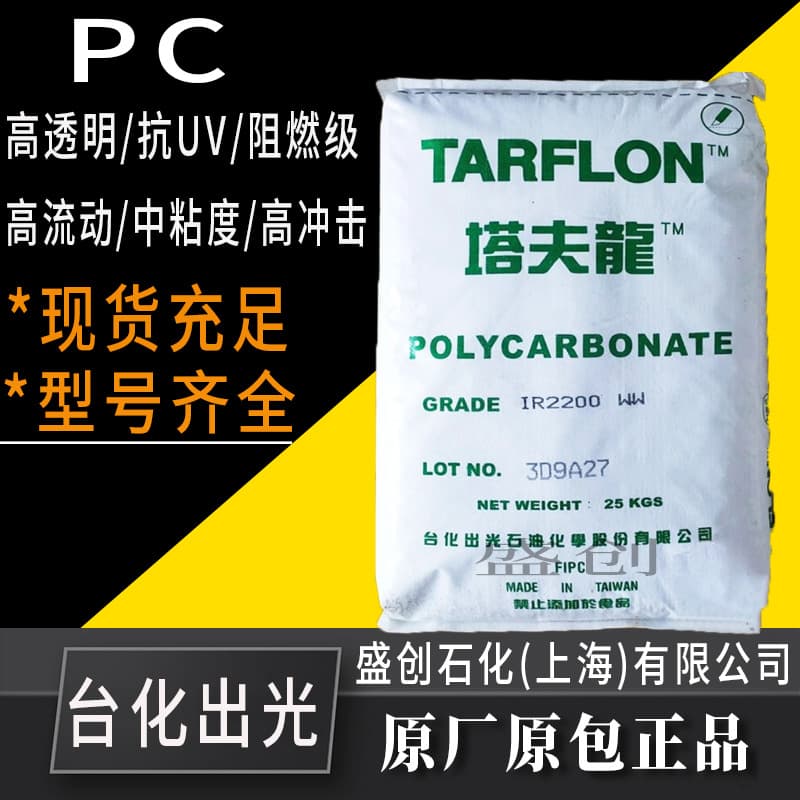 PC Taiwan Chemical Idemitsu IV2200R UV-Resistant High-Impact Injection Molding Extrusion Profile PC Raw Material