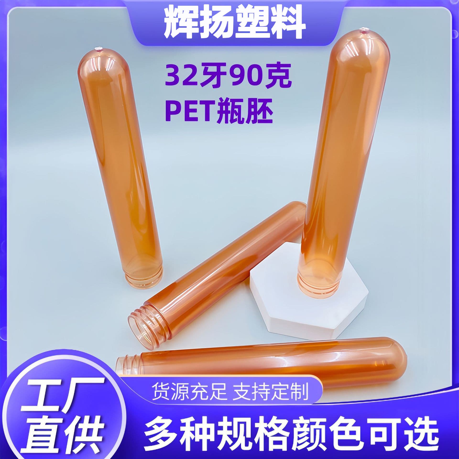Factory direct sales of 32-tooth 90g PET preforms, various specifications of plastic bottle packaging materials, and skin care plastic preforms.