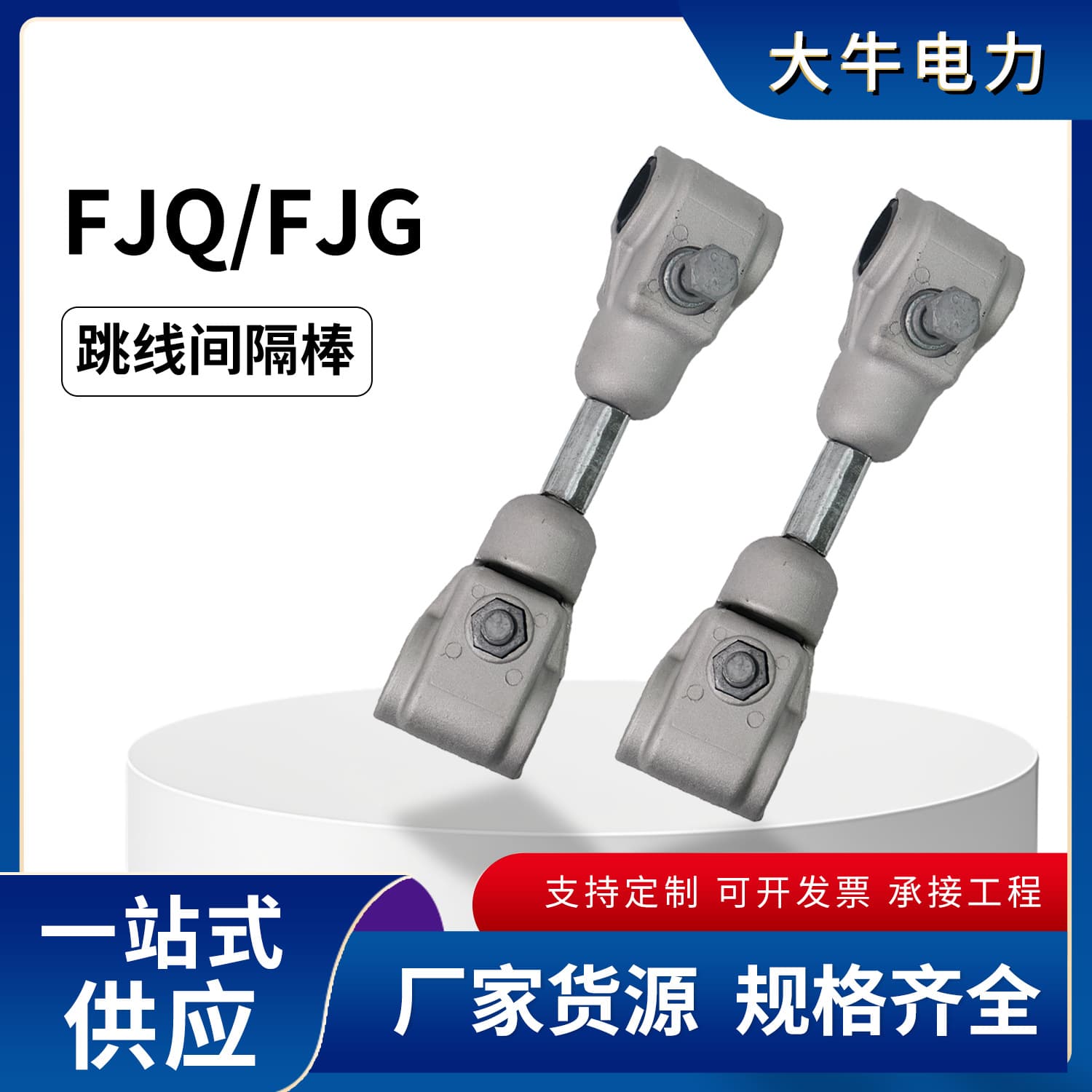 Fjg Spacer Rod Bifurcated Jumper Spacer Rod Fjq-Fjg Conductor Double Split Fixed Hardware Factory Direct Sale