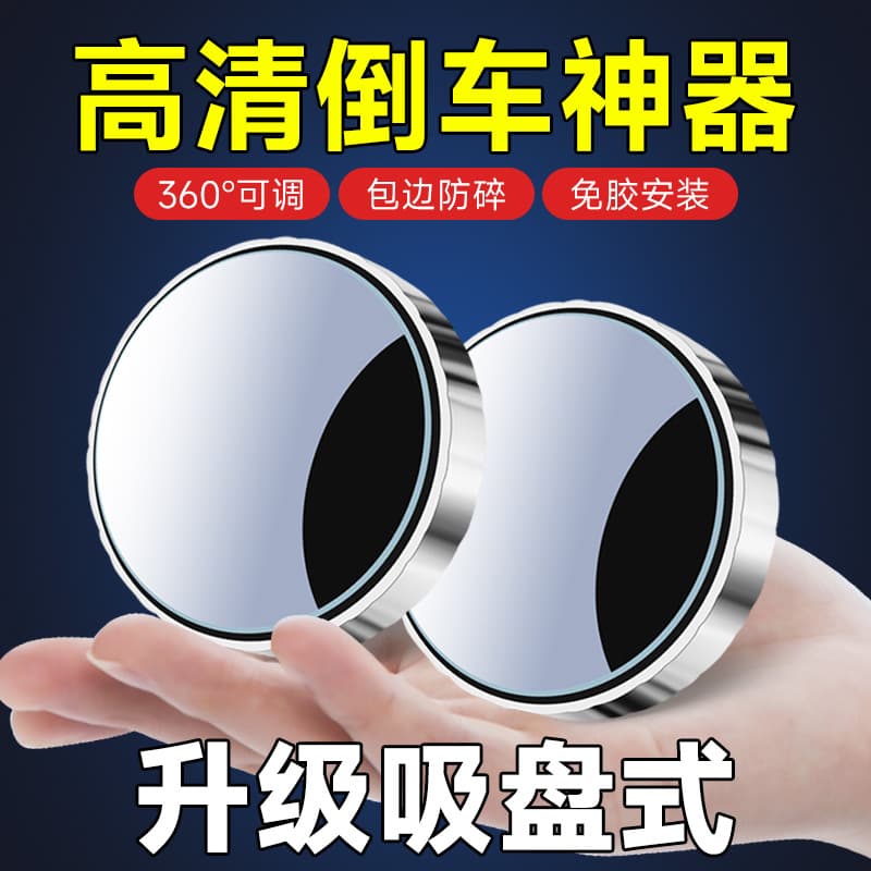 Car rearview mirror, reversing rotating frameless small round mirror, car blind spot auxiliary mirror, 360-degree suction cup observation mirror