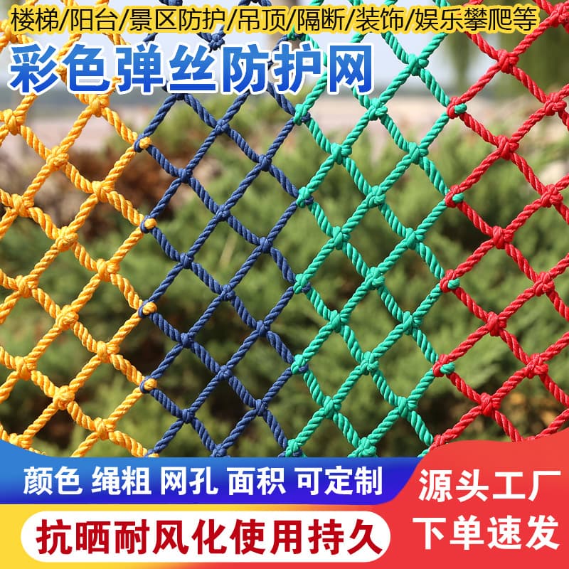 Colorful Climbing Net Scenic Area Isolation Decorative Protective Net Play Facility Climbing Net Nylon Fall Protection Net