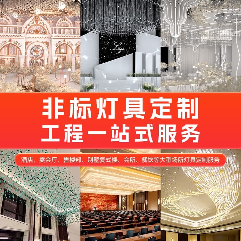 Non-standard custom lighting fixtures lighting design hotel lobby banquet hall stage chandelier solution full case design large chandelier