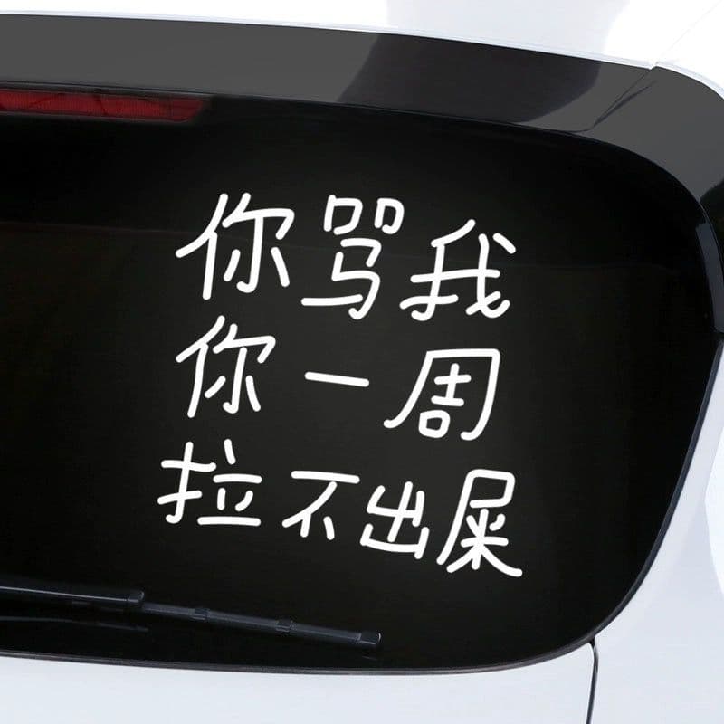 Personalized Reflective Car Sticker with Funny Text "If You Curse Me, I Can't Poop for a Week" Glass Decal