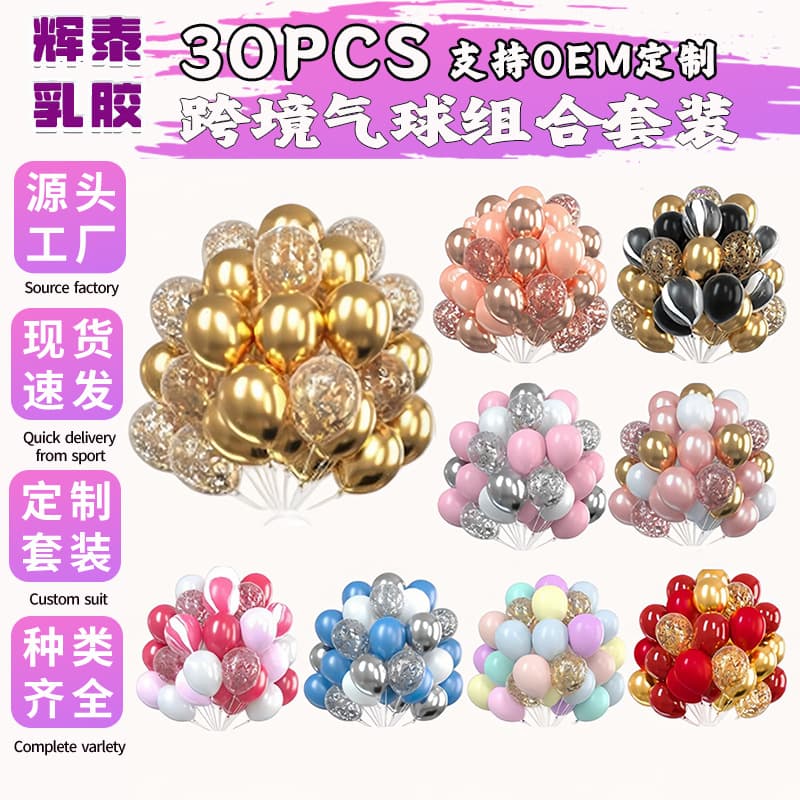 Cross-border Amazon 30PCS Glitter Metallic Balloon Set Wedding Decoration Birthday Party Decoration Balloon Set