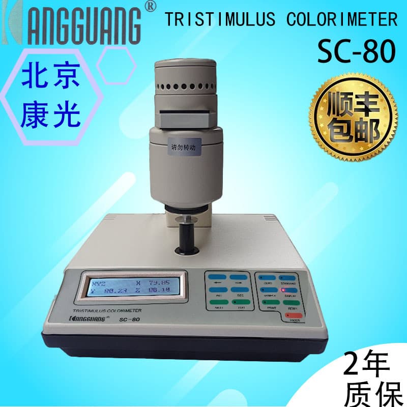 SC-80C Precision Colorimeter with 0/d Illumination Conditions, Specialized for Textile Dyeing and Food Industries