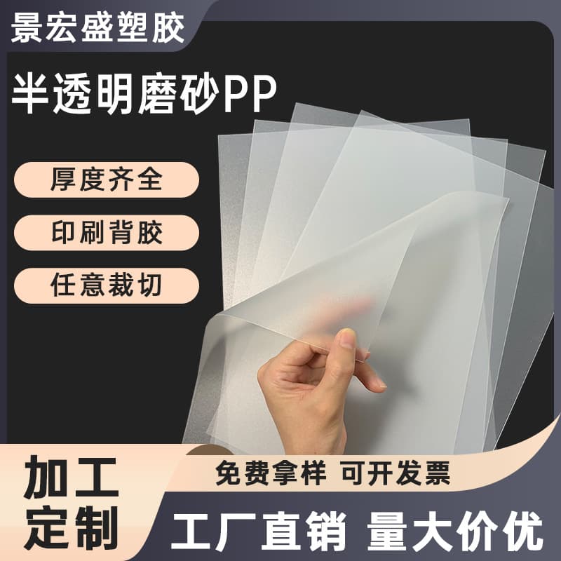 PP Semi-Translucent Frosted Plastic Sheets and Coils, PP Plastic Hard Boards, Binding Cover Materials Processing Customization