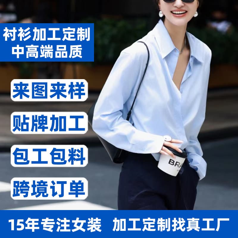 Garment manufacturing factory, small-batch OEM women's shirts, custom label tailoring, clothing pattern making and custom production