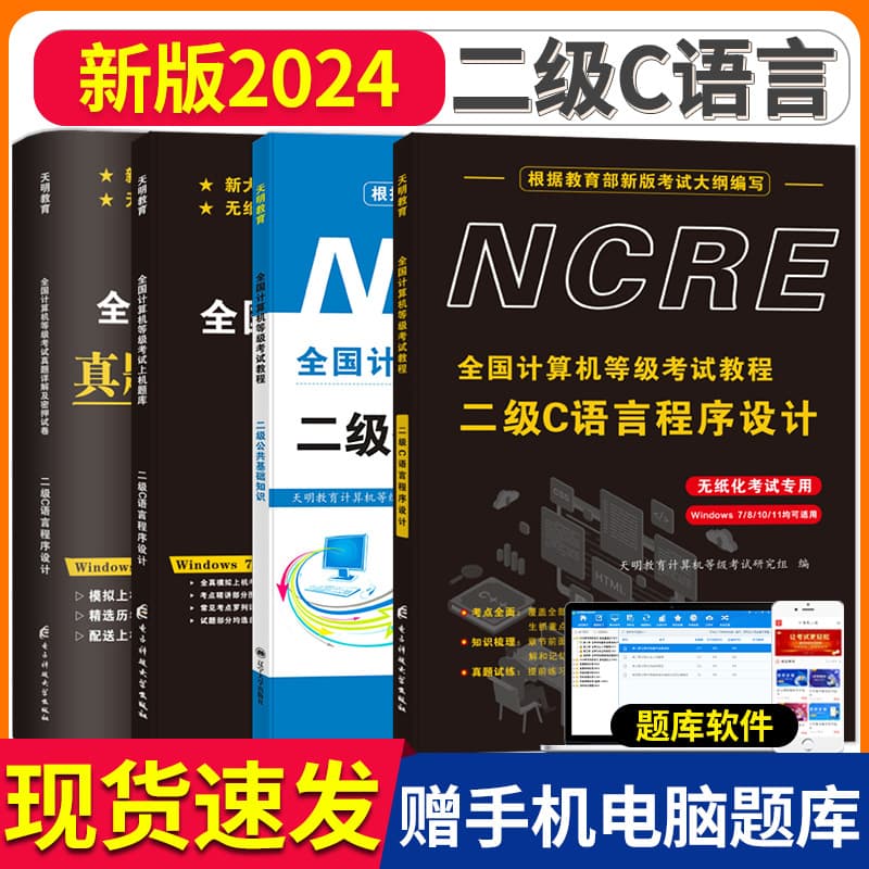 2024 National Computer Rank Examination Level 2 C Language Programming 2 Textbooks + Practice Tests + Real Exam Simulation Papers