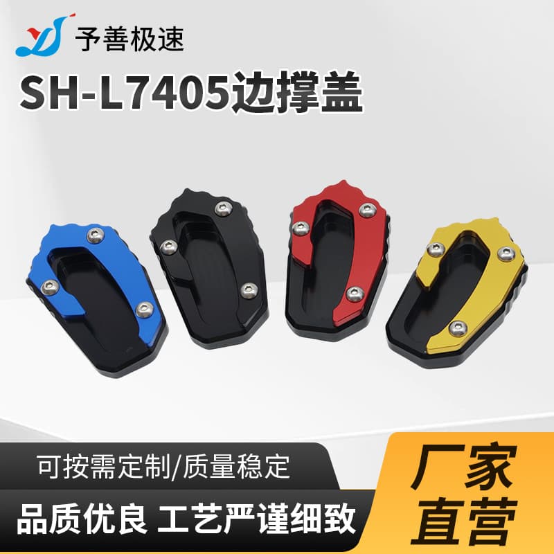 SH-L7405 Side Stand Cover Aluminum Alloy CNC Process In Stock Motorcycle Parts Stable Quality