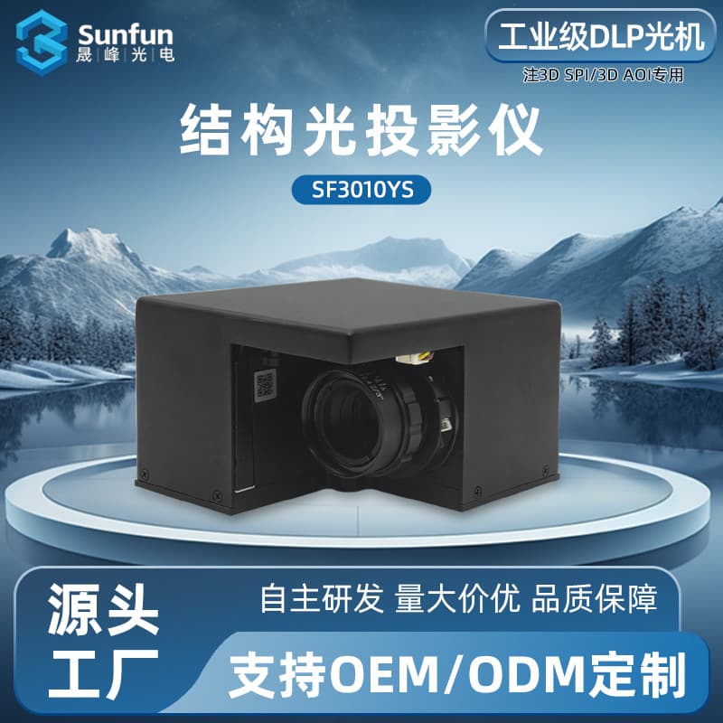 SF3010YS/DLP3010 Tilt-Shift Projection Module/3D SPI & 3D AOI Dedicated Industrial Grade DLP Optical Engine