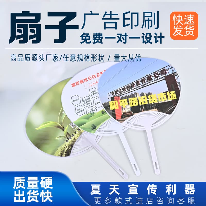 Customized advertising fans with logos, large round fans, recruitment and training activities, and small cartoon plastic fans.