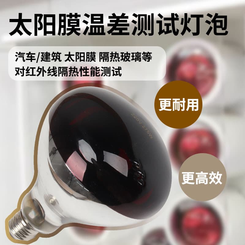 Infrared bulb temperature difference testing, heating and drying, red light baking lamp, car window tinting and insulation special heating far-infrared lamp