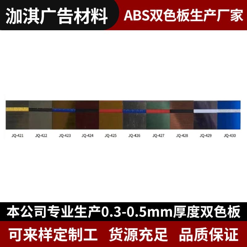 Factory direct linen surface ABS two-color board sheets, 0.2-3mm commercial space indicator sign materials, ABS sheets