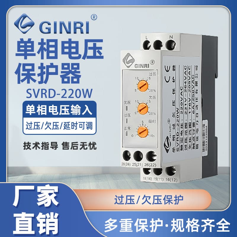 GINRI SVRD-220W Adjustable Single-Phase Overvoltage and Undervoltage Protector / Single-Phase Voltage Monitoring Relay SVR220