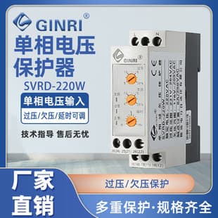 GINRI SVRD-220W Adjustable Single-Phase Overvoltage and Undervoltage Protector / Single-Phase Voltage Monitoring Relay SVR220