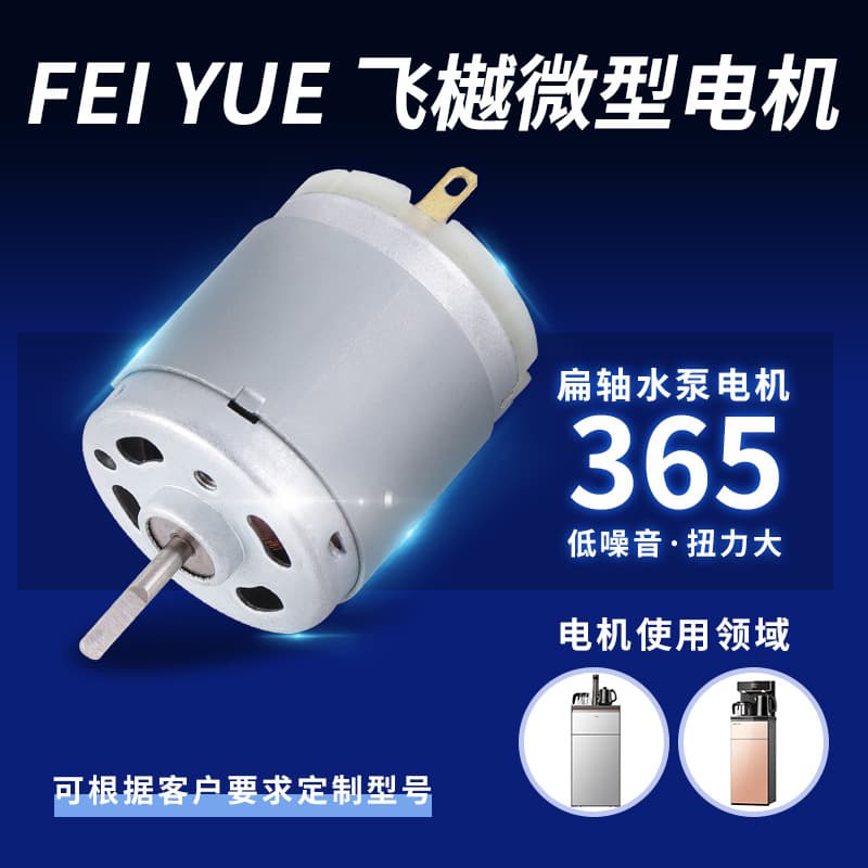 365 Flat Axis Tea Set Water Pump DC Motor, Tea Bar Machine Water Dispenser Small Motor Micro Motor Factory
